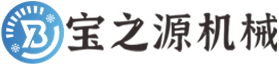 寶之源機(jī)械